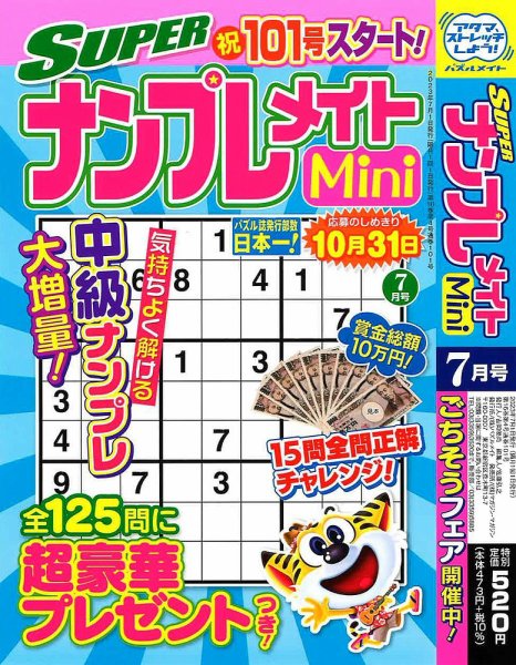 SUPERナンプレメイトMini 2023年7月号 (発売日2023年06月02日) 表紙