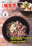 麺業界 2023年6月号の表紙