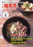 麺業界 2023年6月号 (発売日2023年06月01日) 表紙