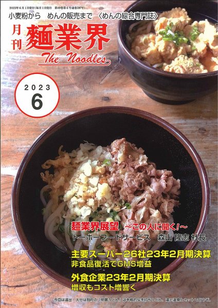 麺業界 2023年6月号 (発売日2023年06月01日) 表紙
