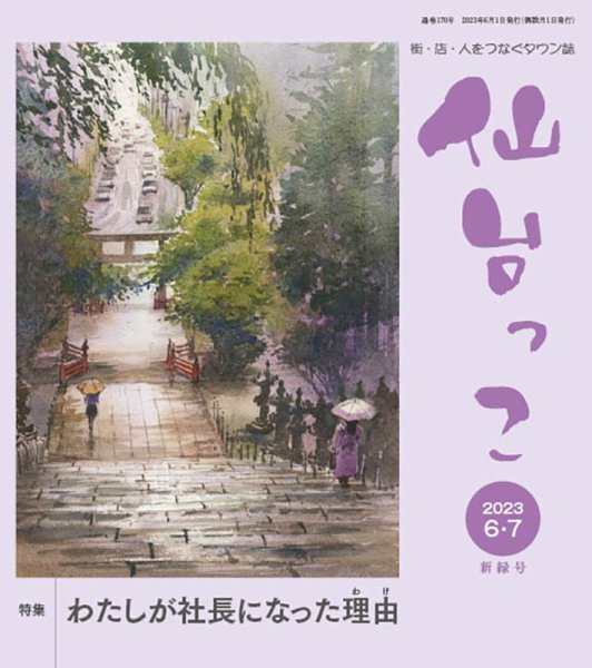 仙台っこ 170 (発売日2023年06月01日) 表紙