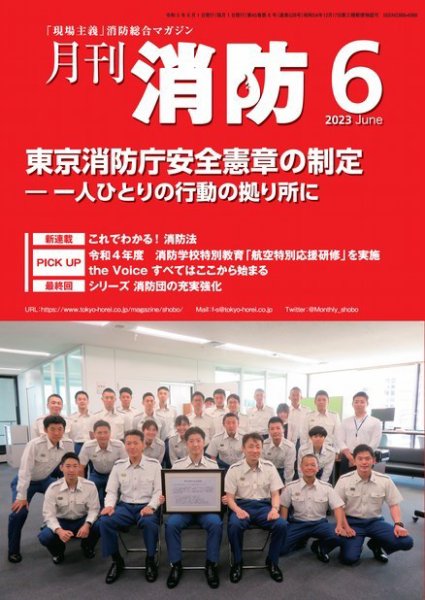 月刊消防 2023年6月号 (発売日2023年06月01日) 表紙