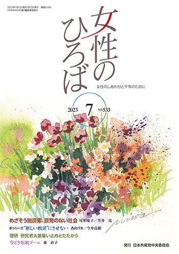 女性のひろば 2023年7月号 (発売日2023年06月03日) 表紙