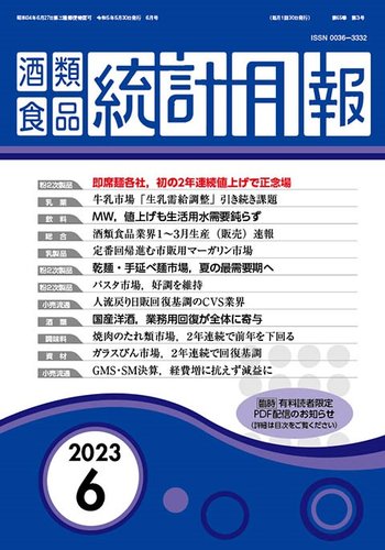 酒類食品統計月報 2023年6月 (発売日2023年05月31日) | 雑誌/定期購読 ...