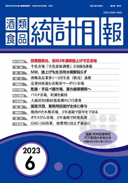 酒類食品統計月報 2023年6月 (発売日2023年05月31日) 表紙