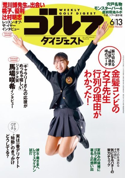 週刊ゴルフダイジェスト 2023年6月13日号 (発売日2023年05月30日) 表紙