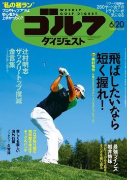 週刊ゴルフダイジェスト 2023年6月20日号 (発売日2023年06月06日) 表紙