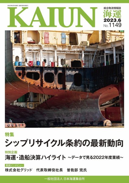 KAIUN（海運） 1149 (発売日2023年06月01日) 表紙