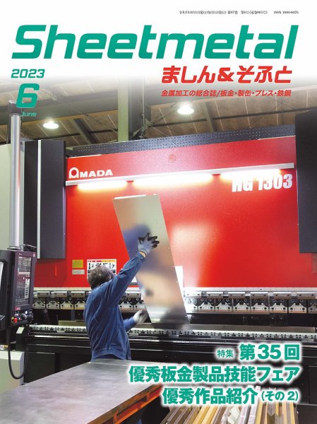 Sheetmetal ましん＆そふと 6月号 (発売日2023年06月01日) 表紙