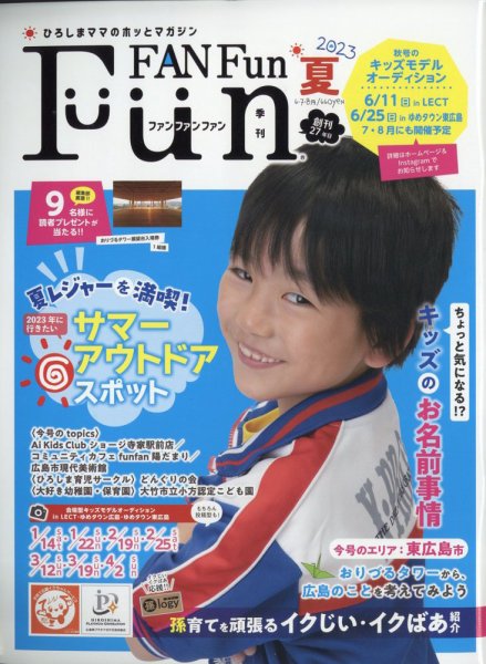 Fun FAN Fun (ファンファンファン) 2023年6月号 (発売日2023年06月05日) 表紙