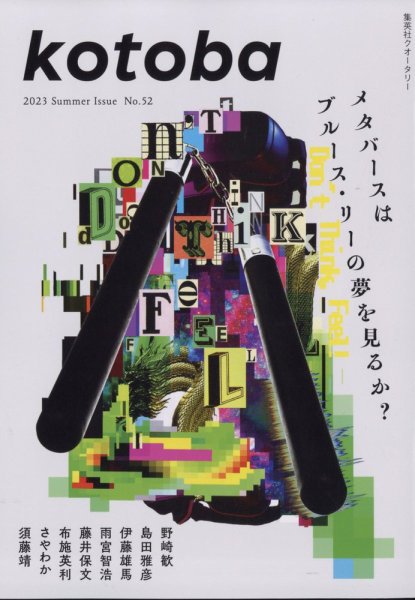 kotoba（コトバ） 2023年7月号 (発売日2023年06月06日) 表紙