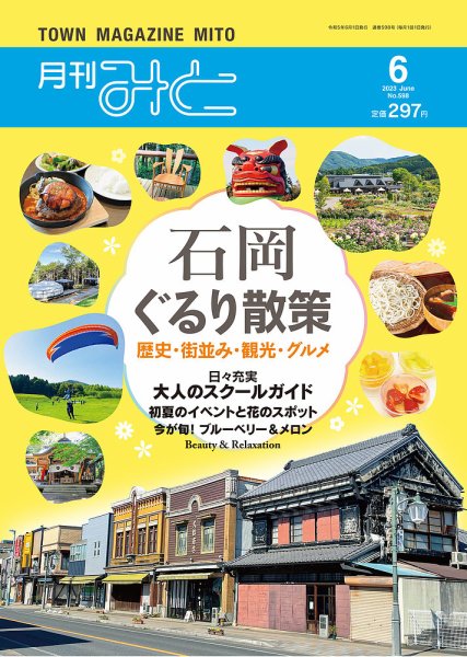 月刊みと 2023年6月号 (発売日2023年06月01日) 表紙