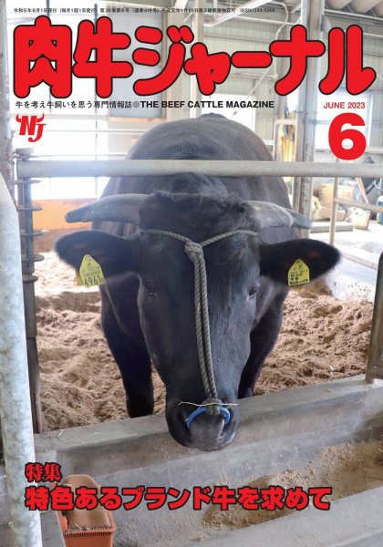 肉牛ジャーナル 2023年６月号 (発売日2023年06月01日) 表紙