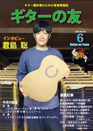 ギターの友 6月号 №158 (発売日2023年06月05日) | 雑誌/電子書籍/定期購読の予約はFujisan