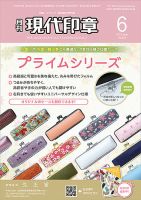 月刊 現代印章 2023年6月号 表紙