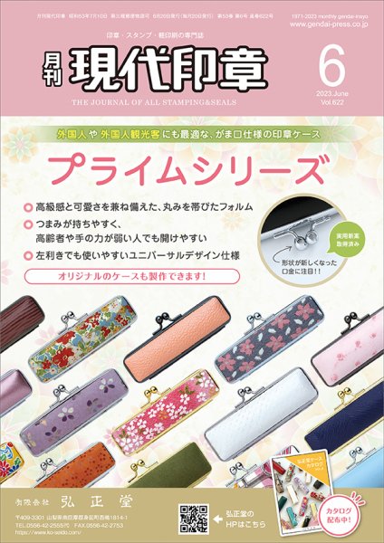 月刊 現代印章 2023年6月号 (発売日2023年06月01日) 表紙