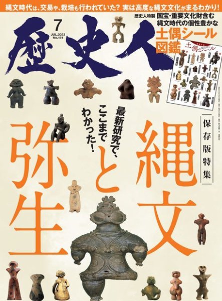 歴史人 2023年7月号 (発売日2023年06月06日) | 雑誌/電子書籍/定期購読