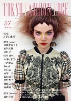 TOKYO FASHION EDGE（東京ファッションエッジ） 57 (発売日2023年05月31日) 表紙
