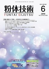 粉体技術 2023年6月号 (発売日2023年06月05日) 表紙
