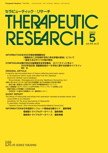 セラピューティック・リサーチ　 2023年5月号 (発売日2023年05月30日) 表紙