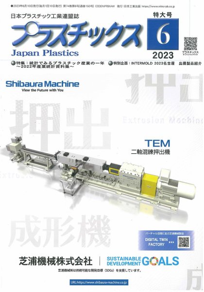 プラスチックス 2023年6月号 (発売日2023年06月05日) 表紙