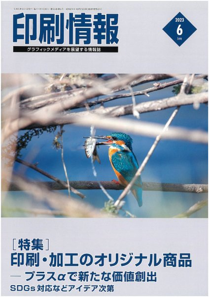 印刷情報 2023年6月号 (発売日2023年06月01日) 表紙