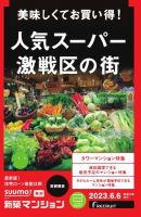 SUUMO新築マンション首都圏版 23/06/06号 表紙