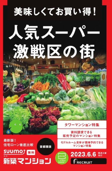 SUUMO新築マンション首都圏版 23/06/06号 (発売日2023年06月06日) 表紙