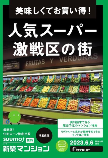 SUUMO新築マンション埼玉県版 23/06/06号 (発売日2023年06月06日) 表紙