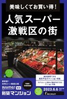 SUUMO新築マンション千葉県・茨城県南版 23/06/06号 表紙