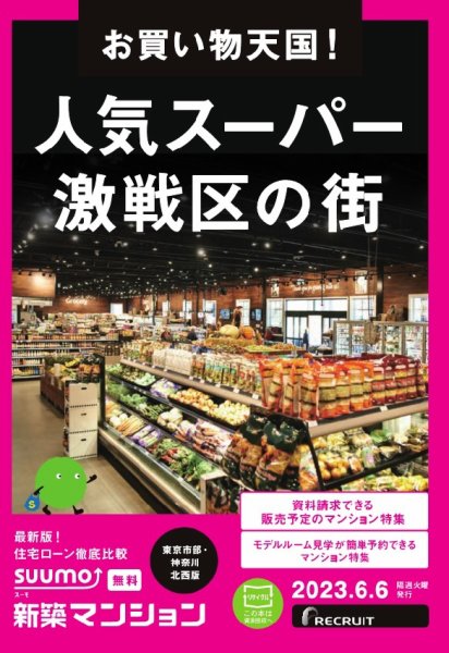 SUUMO新築マンション東京市部・神奈川北西版 23/06/06号 (発売日2023年06月06日) 表紙