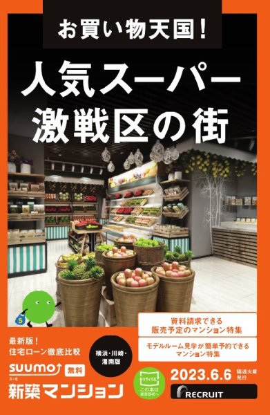 SUUMO新築マンション横浜・川崎・湘南版 23/06/06号 (発売日2023年06月06日) 表紙