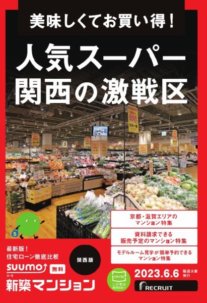 SUUMO新築マンション関西版 23/06/06号 (発売日2023年06月06日) 表紙
