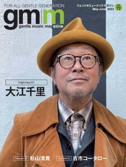 Gentle music magazine（ジェントルミュージックマガジン） 2023年05月31日発売号 表紙