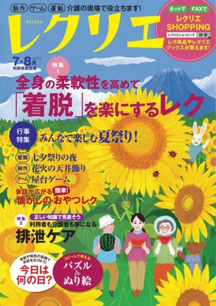 レクリエ 2023年7.8月 (発売日2023年05月30日) 表紙