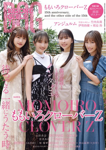 BIG ONE GIRLS（ビッグワンガールズ） 2024年 冬 WINTER NO.082 (発売日2024年10月30日) 表紙