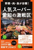 SUUMO新築マンション名古屋版 23/06/06号 表紙