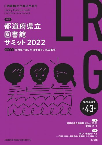 三省堂図解ライブラリー　13冊 ライブラリー・リソース・ガイド（LRG） 第43号 (発売日2023年05月12日