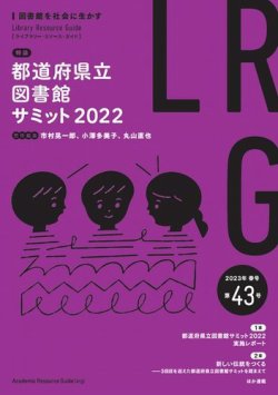 ライブラリー・リソース・ガイド（LRG） 第43号 (発売日2023年05月12日) 表紙