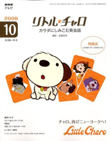 NHKテレビ　リトル・チャロ2 英語に恋する物語 2009年10月号 (発売日2009年09月18日) 表紙