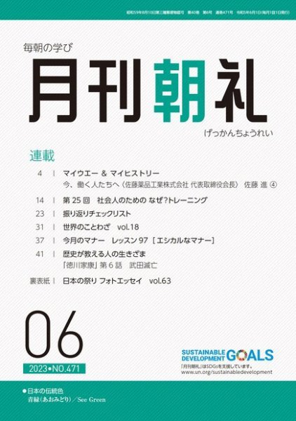 月刊朝礼 2023年6月号 (発売日2023年06月01日) 表紙