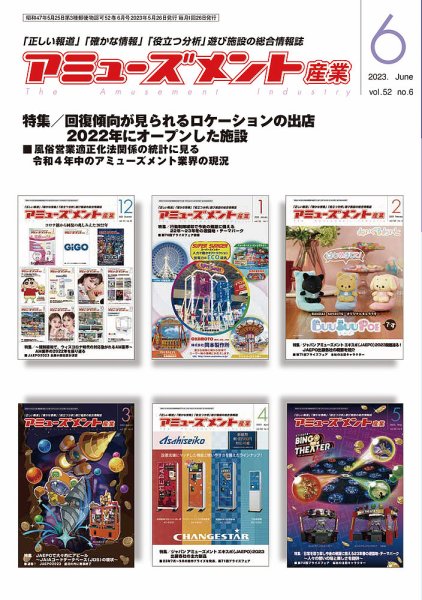 アミューズメント産業 2023年6月号 (発売日2023年05月31日) 表紙