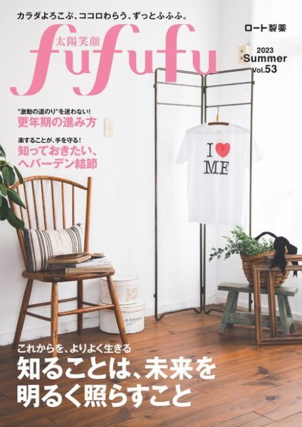 太陽笑顔fufufu 53号 (発売日2023年06月01日) 表紙