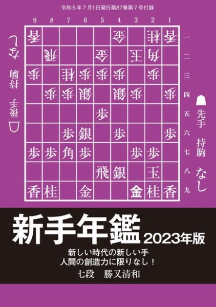 将棋世界 付録 2023年06月05日発売号 表紙