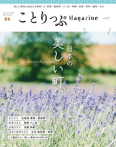 ことりっぷマガジン 37号 (発売日2023年06月13日) | 雑誌/電子書籍