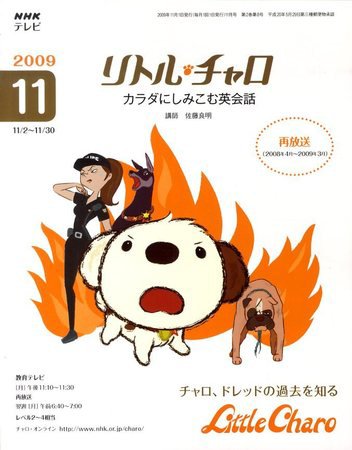 NHKテレビ リトル・チャロ2 英語に恋する物語 2009年11月号 (発売日