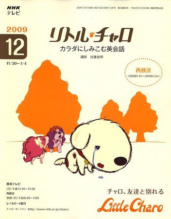 NHKテレビ　リトル・チャロ2 英語に恋する物語 2009年12月号 (発売日2009年11月18日) 表紙