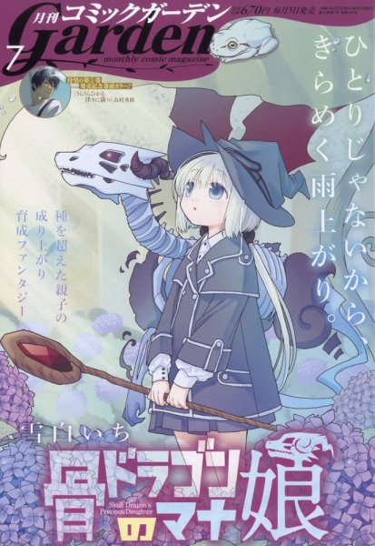 月刊 コミックガーデン 2023年7月号 (発売日2023年06月05日) 表紙