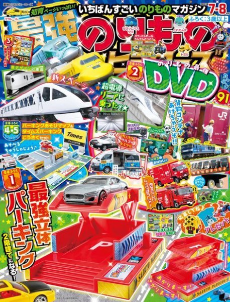 最強のりものヒーローズ 2023年06月01日発売号 表紙