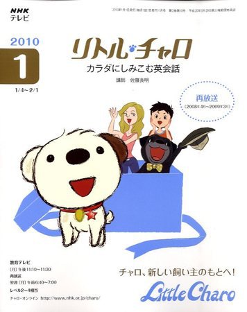 NHKテレビ　リトル・チャロ2 英語に恋する物語 2010年1月号 (発売日2009年12月18日) 表紙